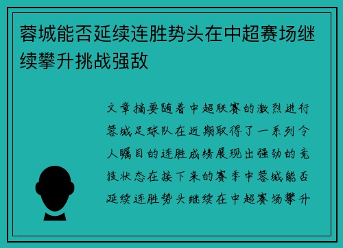 蓉城能否延续连胜势头在中超赛场继续攀升挑战强敌
