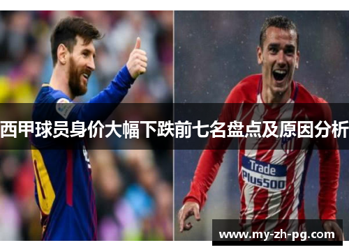 西甲球员身价大幅下跌前七名盘点及原因分析 西甲球员身价大幅下跌前七名盘点及原因分析