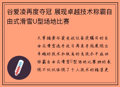 谷爱凌再度夺冠 展现卓越技术称霸自由式滑雪U型场地比赛