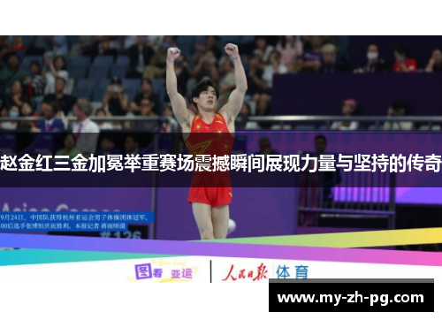 赵金红三金加冕举重赛场震撼瞬间展现力量与坚持的传奇