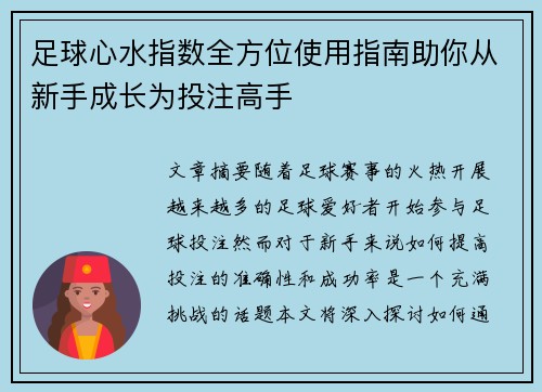 足球心水指数全方位使用指南助你从新手成长为投注高手