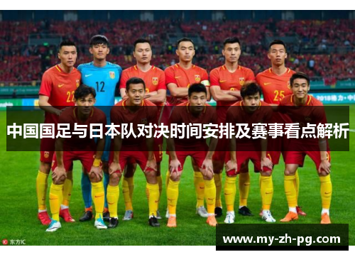 中国国足与日本队对决时间安排及赛事看点解析