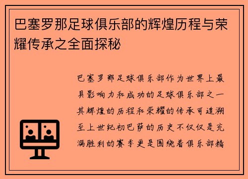 巴塞罗那足球俱乐部的辉煌历程与荣耀传承之全面探秘