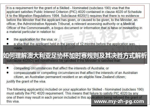 如何理解澳大利亚足协杯加时赛规则及其决胜方式解析 如何理解澳大利亚足协杯加时赛规则及其决胜方式解析