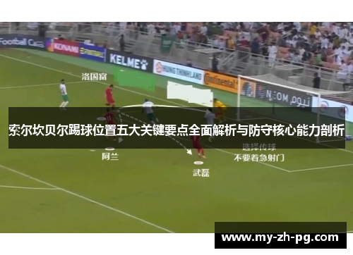 索尔坎贝尔踢球位置五大关键要点全面解析与防守核心能力剖析 索尔坎贝尔踢球位置五大关键要点全面解析与防守核心能力剖析