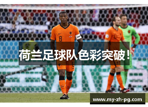 荷兰足球队色彩突破! 荷兰足球队色彩突破!