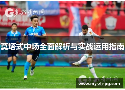 莫塔式中场全面解析与实战运用指南