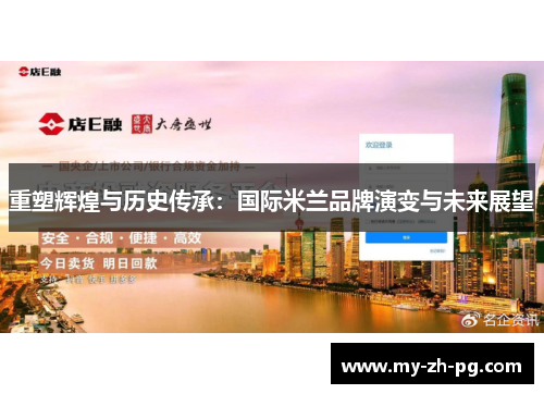 重塑辉煌与历史传承:国际米兰品牌演变与未来展望 重塑辉煌与历史传承:国际米兰品牌演变与未来展望