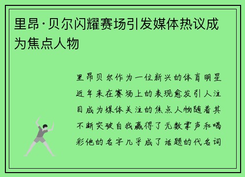 里昂·贝尔闪耀赛场引发媒体热议成为焦点人物 里昂·贝尔闪耀赛场引发媒体热议成为焦点人物