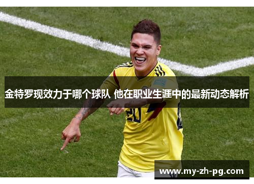 金特罗现效力于哪个球队 他在职业生涯中的最新动态解析 金特罗现效力于哪个球队 他在职业生涯中的最新动态解析
