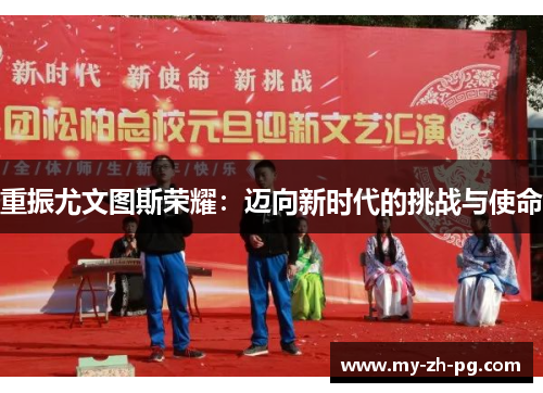 重振尤文图斯荣耀:迈向新时代的挑战与使命 重振尤文图斯荣耀:迈向新时代的挑战与使命