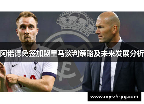 阿诺德免签加盟皇马谈判策略及未来发展分析