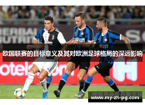 欧国联赛的目标意义及其对欧洲足球格局的深远影响