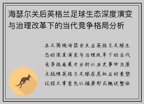 海瑟尔关后英格兰足球生态深度演变与治理改革下的当代竞争格局分析 海瑟尔关后英格兰足球生态深度演变与治理改革下的当代竞争格局分析
