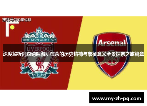 深度解析阿森纳队徽所蕴含的历史精神与象征意义全景探索之旅篇章 深度解析阿森纳队徽所蕴含的历史精神与象征意义全景探索之旅篇章
