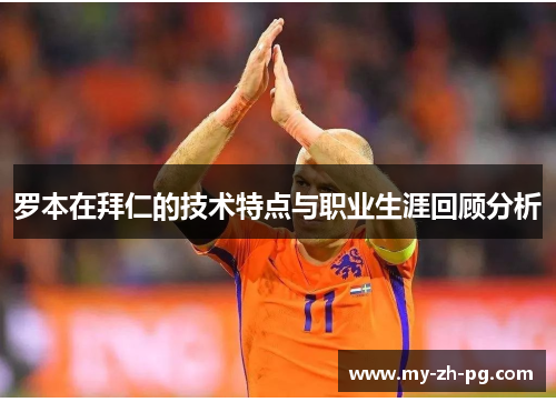 罗本在拜仁的技术特点与职业生涯回顾分析 罗本在拜仁的技术特点与职业生涯回顾分析