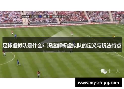 足球虚拟队是什么？深度解析虚拟队的定义与玩法特点