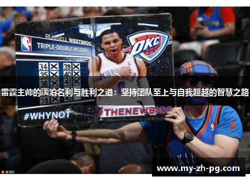 雷霆主帅的淡泊名利与胜利之道：坚持团队至上与自我超越的智慧之路