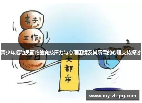 青少年运动员面临的竞技压力与心理困境及其所需的心理支持探讨