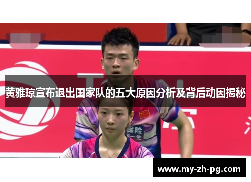 黄雅琼宣布退出国家队的五大原因分析及背后动因揭秘