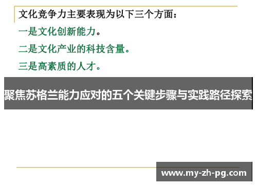 聚焦苏格兰能力应对的五个关键步骤与实践路径探索