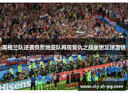 英格兰队逆袭克罗地亚队再现复仇之战重燃足球激情