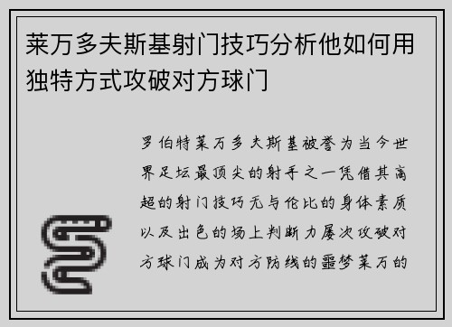 莱万多夫斯基射门技巧分析他如何用独特方式攻破对方球门
