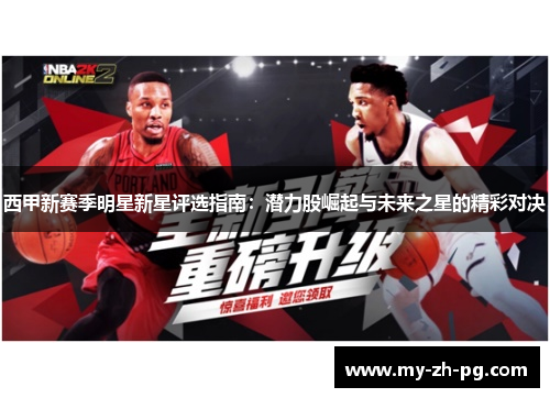 西甲新赛季明星新星评选指南：潜力股崛起与未来之星的精彩对决