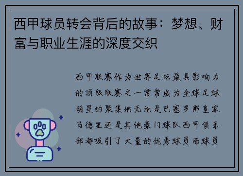西甲球员转会背后的故事：梦想、财富与职业生涯的深度交织