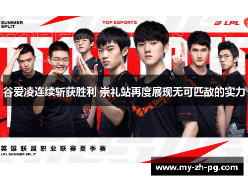 谷爱凌连续斩获胜利 崇礼站再度展现无可匹敌的实力