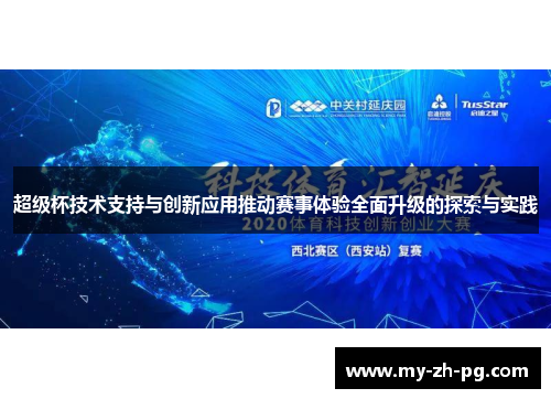 超级杯技术支持与创新应用推动赛事体验全面升级的探索与实践