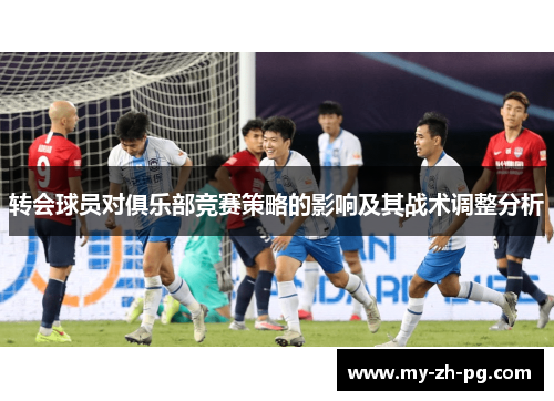转会球员对俱乐部竞赛策略的影响及其战术调整分析