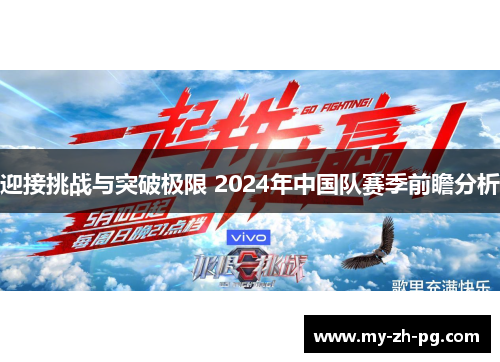迎接挑战与突破极限 2024年中国队赛季前瞻分析