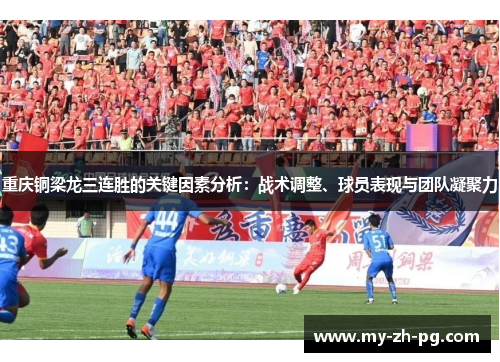 重庆铜梁龙三连胜的关键因素分析：战术调整、球员表现与团队凝聚力
