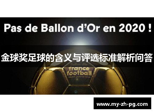 金球奖足球的含义与评选标准解析问答