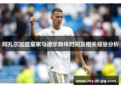 阿扎尔加盟皇家马德里具体时间及相关背景分析