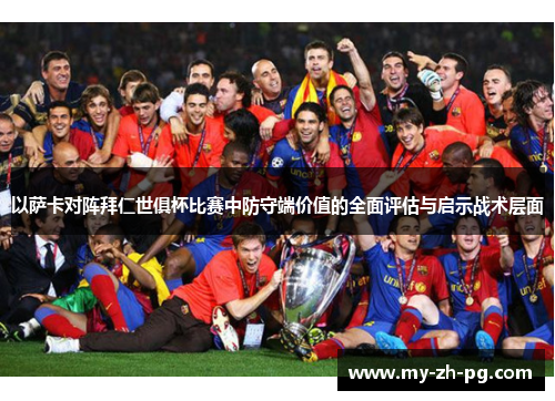 以萨卡对阵拜仁世俱杯比赛中防守端价值的全面评估与启示战术层面 以萨卡对阵拜仁世俱杯比赛中防守端价值的全面评估与启示战术层面