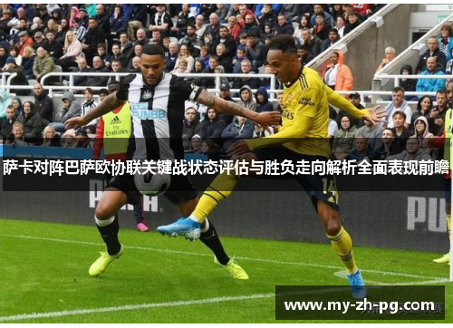 萨卡对阵巴萨欧协联关键战状态评估与胜负走向解析全面表现前瞻 萨卡对阵巴萨欧协联关键战状态评估与胜负走向解析全面表现前瞻