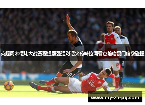 英超周末德比大战赛程提醒强强对话火药味拉满看点前瞻豪门宿敌碰撞 英超周末德比大战赛程提醒强强对话火药味拉满看点前瞻豪门宿敌碰撞