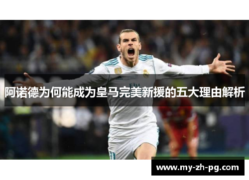 阿诺德为何能成为皇马完美新援的五大理由解析 阿诺德为何能成为皇马完美新援的五大理由解析