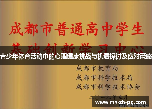 青少年体育活动中的心理健康挑战与机遇探讨及应对策略 青少年体育活动中的心理健康挑战与机遇探讨及应对策略