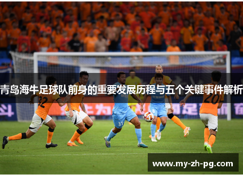青岛海牛足球队前身的重要发展历程与五个关键事件解析