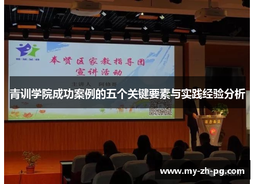 青训学院成功案例的五个关键要素与实践经验分析 青训学院成功案例的五个关键要素与实践经验分析