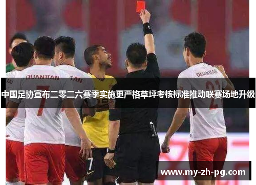 中国足协宣布二零二六赛季实施更严格草坪考核标准推动联赛场地升级 中国足协宣布二零二六赛季实施更严格草坪考核标准推动联赛场地升级