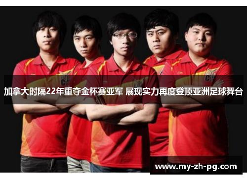 加拿大时隔22年重夺金杯赛亚军 展现实力再度登顶亚洲足球舞台 加拿大时隔22年重夺金杯赛亚军 展现实力再度登顶亚洲足球舞台