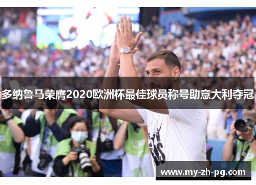 多纳鲁马荣膺2020欧洲杯最佳球员称号助意大利夺冠 多纳鲁马荣膺2020欧洲杯最佳球员称号助意大利夺冠