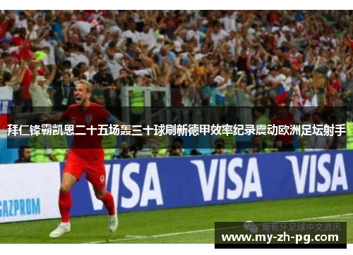 拜仁锋霸凯恩二十五场轰三十球刷新德甲效率纪录震动欧洲足坛射手
