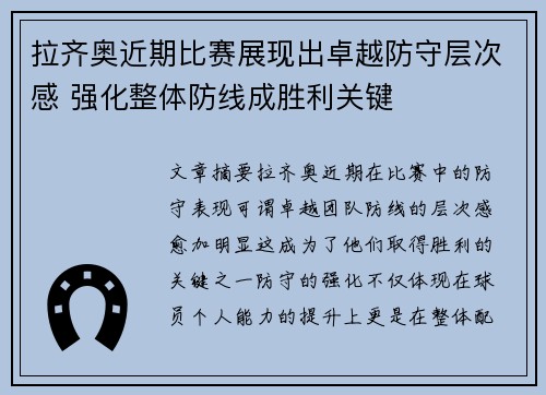 拉齐奥近期比赛展现出卓越防守层次感 强化整体防线成胜利关键