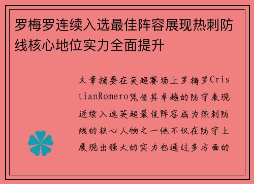 罗梅罗连续入选最佳阵容展现热刺防线核心地位实力全面提升