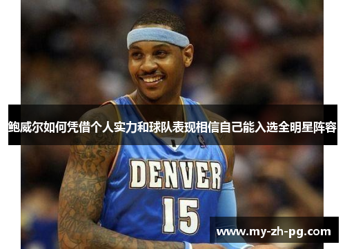 鲍威尔如何凭借个人实力和球队表现相信自己能入选全明星阵容